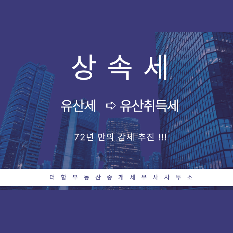 상속세법  유산취득세로 합리적 개정 착수