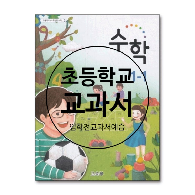  초등교과서구입하기 초등학교1학년준비 (검인정쇼핑몰에서판매중단)
