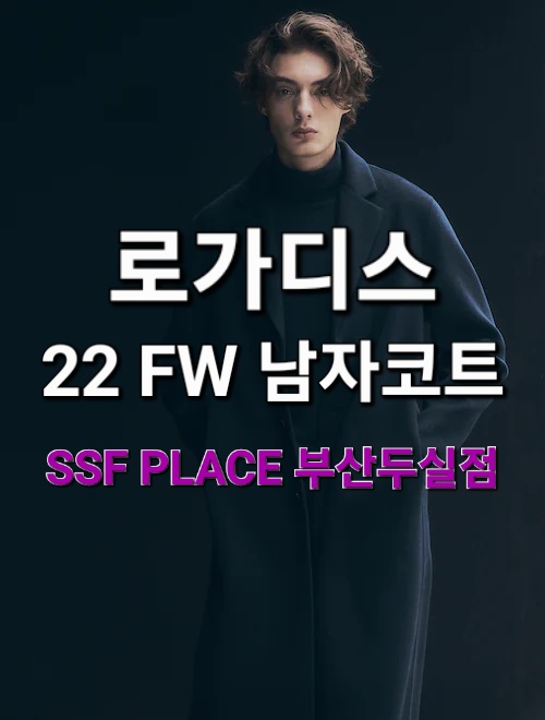  SSF PLACE부산두실점 - 22F/W 로가디스 코트 추천