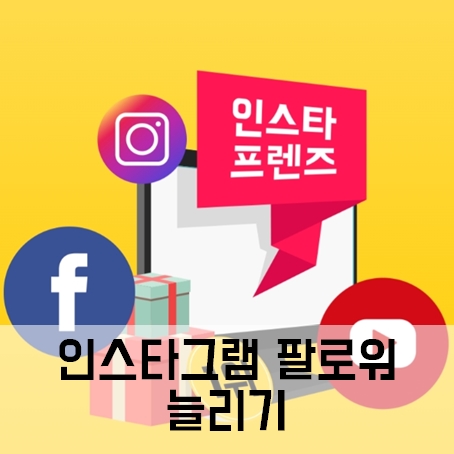 인스타프렌즈 인스타그램 팔로워 늘리기