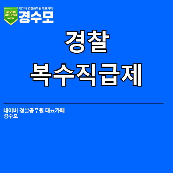 <b>경찰</b> 복수직급제 도입으로 역대 최대 <b>총경승진</b> 예정!