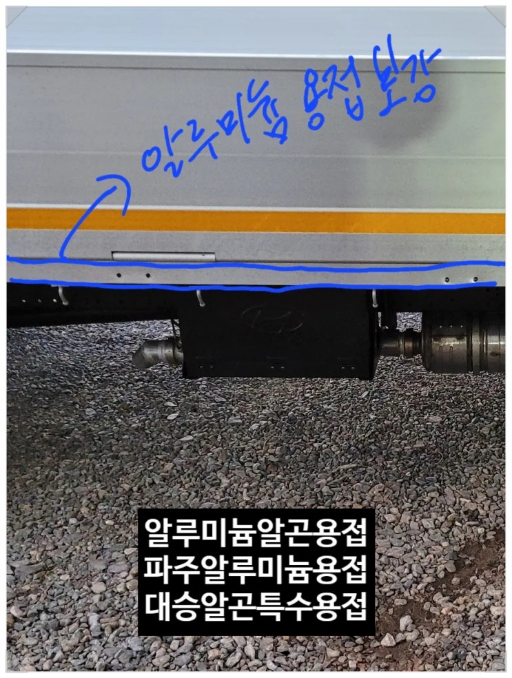  파주용접, 3.5톤 윙바디 알루미늄 보강 알루미늄 알곤용접