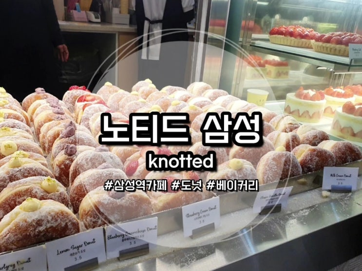  [노티드 도넛] 노티드 삼성 메뉴, 가격, 노티드 케이크