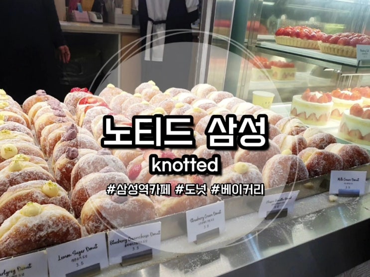 [노티드 도넛] 노티드 삼성 메뉴, 가격, 노티드 케이크