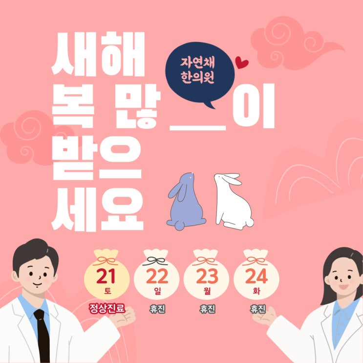  경희자연채한의원 설연휴 진료안내 드립니다.