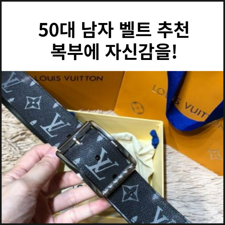 50대 남자 명품 벨트 (구찌 루이비통 디올) 복부에 자신감을