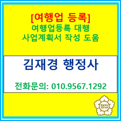  [여행업 등록] 사업계획서 작성과 여행업 등록 대행(서울 경기 수원 용인 화성 오산 평택 안성 안산 인천 부천 광명)