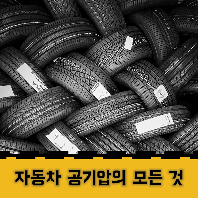  자동차 타이어 공기압 점검, 점검 시기와 적정한 공기압은? 자동차 공기압의 모든 것!