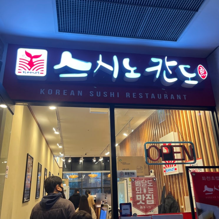  [서울 왕십리] 왕십리역 회전 초밥 맛집 스시노칸도 '내돈내산' 후기