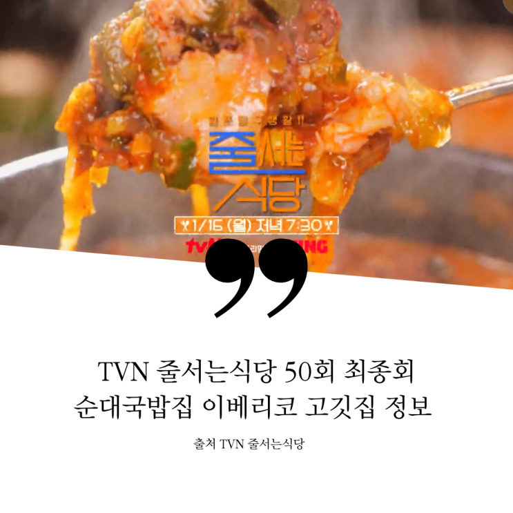  줄서는식당 줄식당 최종회 방이동 유재석 유느님 햇슐랭 서울 3대 고품격 월매출 3억 순댓국맛집 순대국 잠실 율슐랭 세계4대진미 이베리코 전문점 돼지고깃집 베요타하몽 목차돌 50회