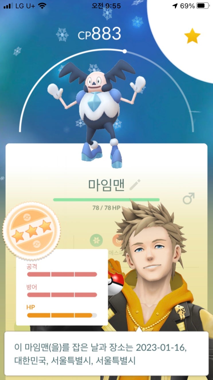  포켓몬고 필드리서치 대발견 포켓몬 마임맨 개체값 98% 득!