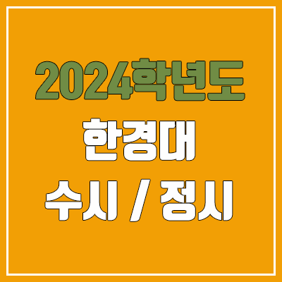 2024 한경대 수시, 정시 전형 방법, 변경 사항 안내