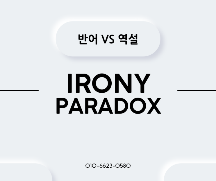  반어와 역설(반어법, 역설법) 차이 또는 irony vs paradox