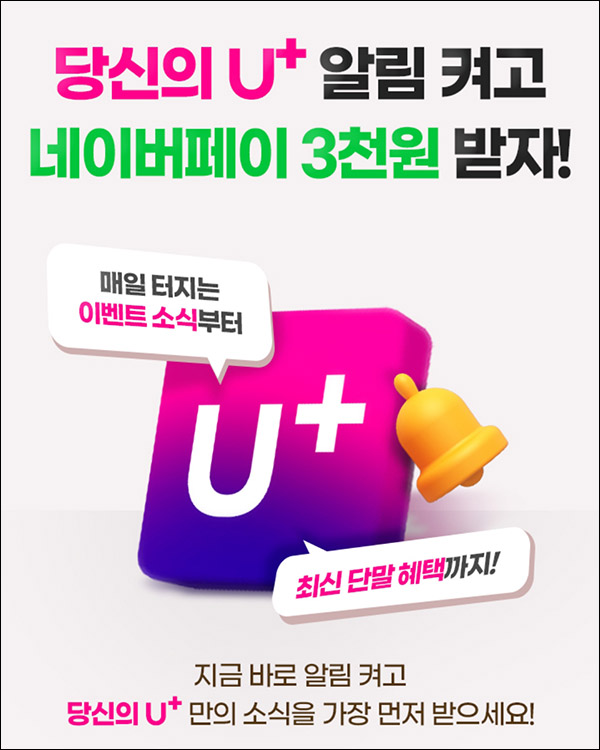 유플러스 U+ 알림설정 이벤트(네페 3천원 1,000명)추첨,U+고객대상