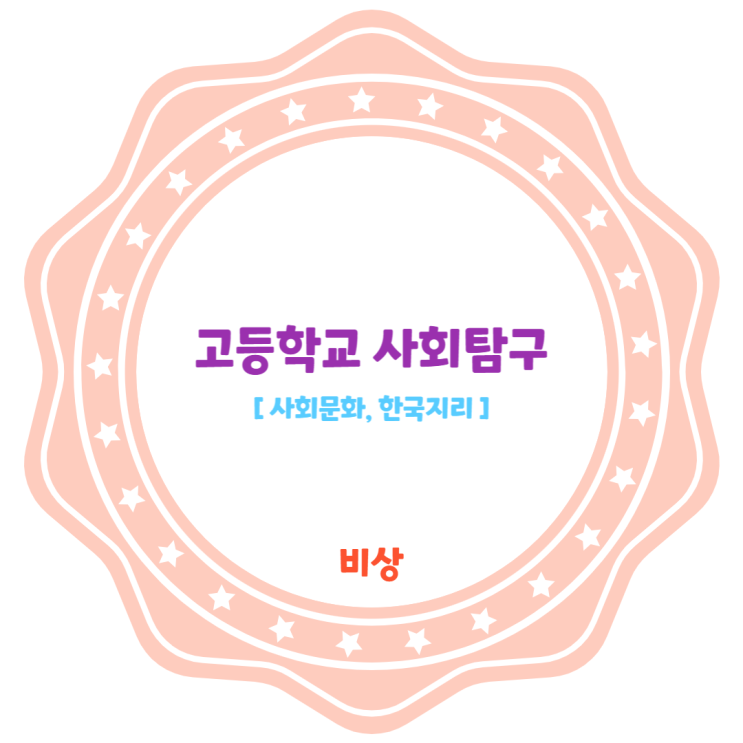 고등학교 사회탐구 비상교과서 : 사회문화 한국지리 고등학교 사회탐구 비상교과서 : 사회문화 한국지리