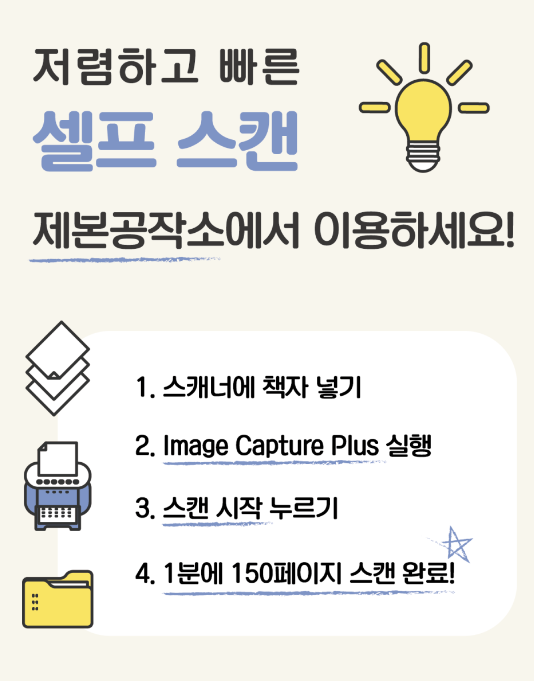  공부의 시작은 이제 북스캔, 셀프로 자유롭게 이용하세요~