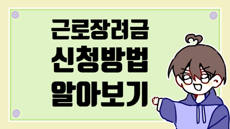  근로장려금 신청 방법 알아보기