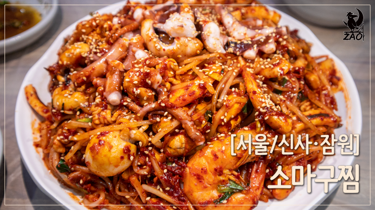  신사동아구찜 / 줄 서는 신사역 맛집, 소문난마산아구해물찜, 소마구찜