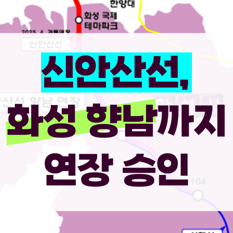 신안산선, <b>화성시</b> 향남까지 <b>연장</b> 승인