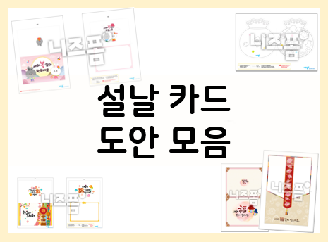  2023 설날 카드 준비는 프린트 도안으로~