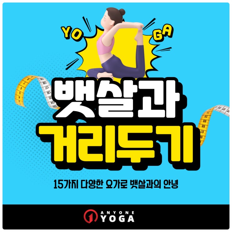  선유도역 요가ㅣ뱃살과 거리두기