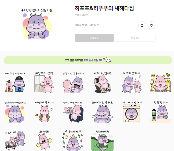 카카오톡 무료 이모티콘_히포포&하푸푸 새해다짐_롯데하이마트 카카오톡 무료 이모티콘_히포포&하푸푸 새해다짐_롯데하이마트
