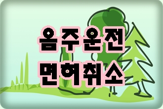 대전 음주단속 적발되었다면 대전 음주단속 적발되었다면