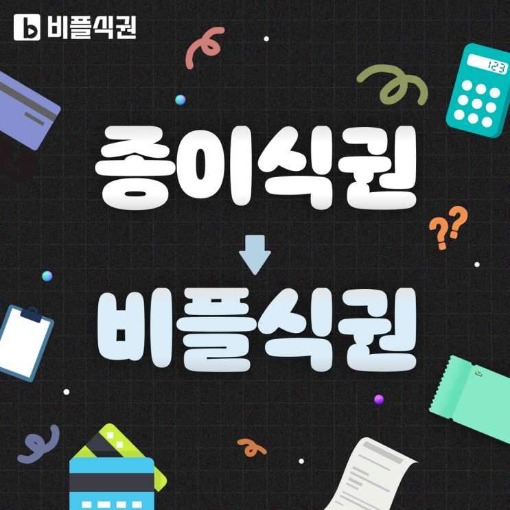  "종이 식권" 으로 밥 먹는 우리 회사, 비플식권을 도입하면