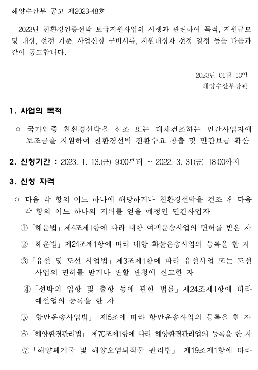 2023년 친환경인증선박 보급 지원사업 시행 공고 2023년 친환경인증선박 보급 지원사업 시행 공고