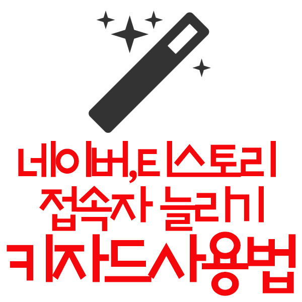  네이버, 티스토리 블로그 접속자수 늘리기 키자드 사용법