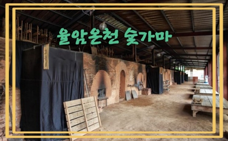 율암(화성) 온천 숯가마 가족탕