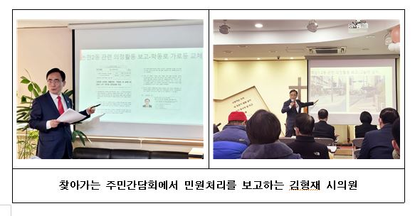 김형재 서울시의원, 찾아가는 주민간담회 민원처리 보고 및 신규 민원 청취