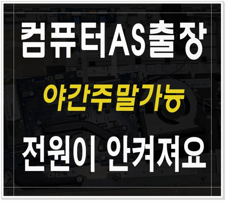  간석동 만수동 컴퓨터수리 전원 안켜짐 해결 출장AS 파워서플라이