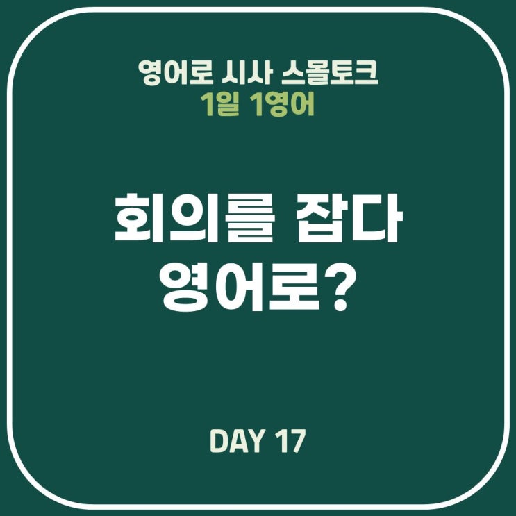  [영어표현] 회의를 잡다, 모임을 주선하다, 자리를 마련하다