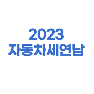  2023 자동차세 연납 할인 받으세요