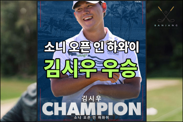 2023PGA TOUR 소니 오픈 인 하와이 김시우 역전 우승 , 김시우 우승상금 , 김시우상금 , 김시우 소니오픈 우승 , PGA 투어 우승 , 김성현 , 이경훈 , 안병훈 상금