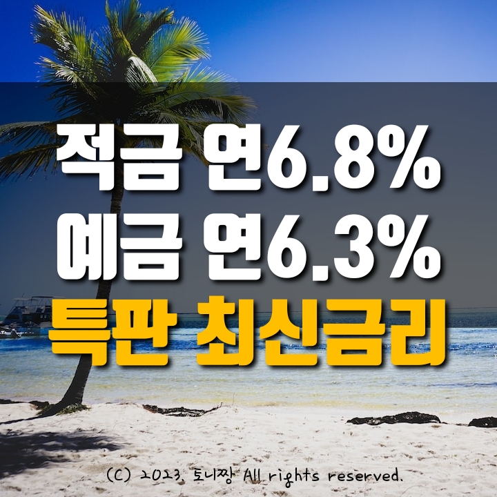 적금특판 연6.8%, 예금특판 연6.3% 북인천새마을금고