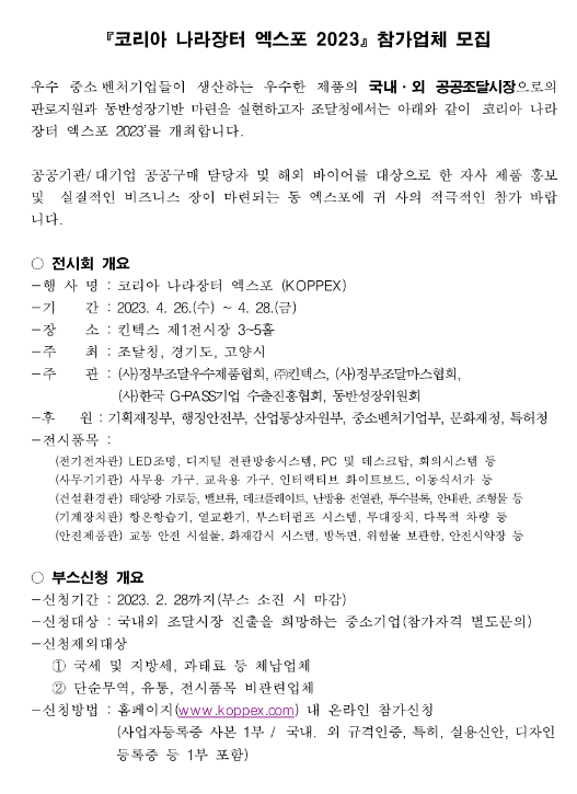2023년 코리아 나라장터 엑스포 참가업체 모집 공고 2023년 코리아 나라장터 엑스포 참가업체 모집 공고