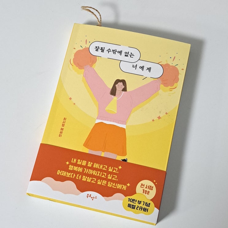  잘될 수밖에 없는 너에게 응원 에디션 : 최서영 베스트셀러 에세이