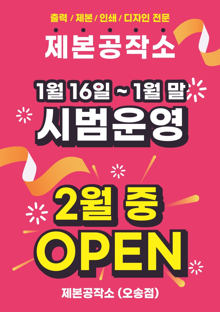  제본공작소 오송점 시범운영 오픈(1/16부터~)