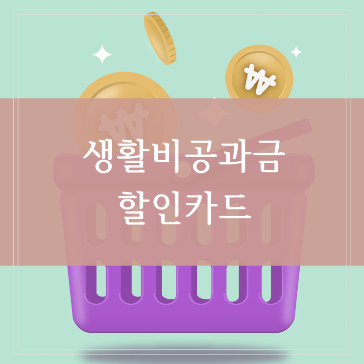  공과금 할인카드 추천 TOP 10 생활비 할인 혜택 가장 좋은 신용카드