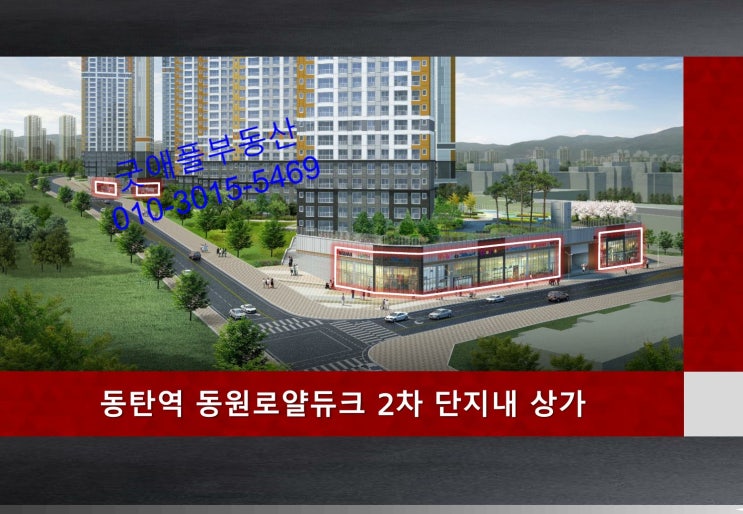 동탄역, 동탄 동원 2차 로얄듀크 단지내 상가 매매 (1억대 투자) 동탄역, 동탄 동원 2차 로얄듀크 단지내 상가 매매 (1억대 투자)