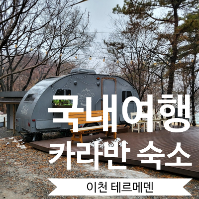  [주말여행] 이천놀만한곳 친구랑 물놀이 이천테르메덴 온천여행 스파데이트 ' 카라반 숙소'