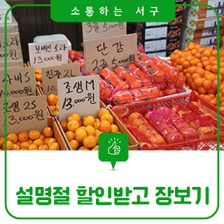 <b>설명절</b> 꿀팁, 10% 할인받고 <b>전통시장 장보기</b>!(feat. 대전 서구... 