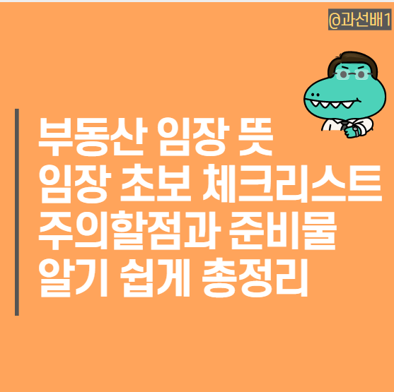  사회초년생 부동산 임장 1편_ 임장 뜻과 준비물, 아파트 임장 공부
