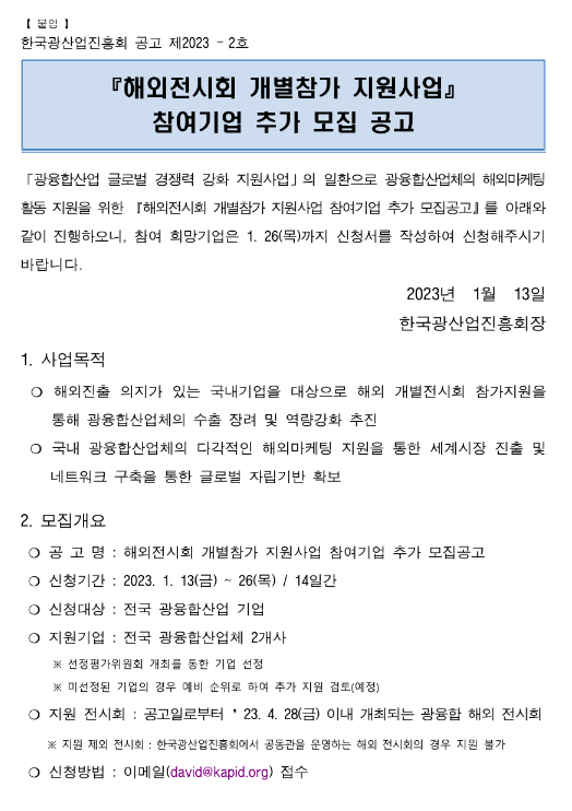 2023년 광융합산업 해외전시회 개별참가 지원사업 참여기업 추가 모집 공고 2023년 광융합산업 해외전시회 개별참가 지원사업 참여기업 추가 모집 공고