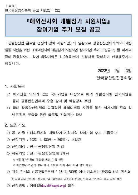 2023년 광융합산업 해외전시회 개별참가 지원사업 참여기업 추가 모집 공고