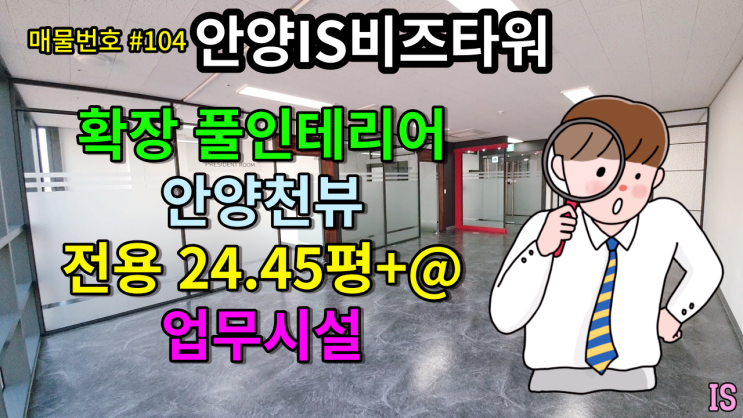  [매물번호 #104] 안양IS비즈타워  범계, 평촌 사무실 확장풀인테리어 사무실임대 24.45P  안양아이에스비즈