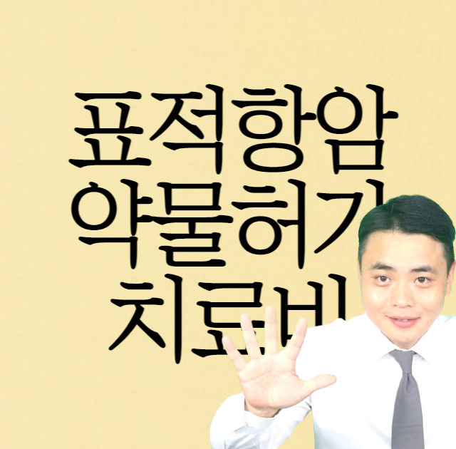  표적항암약물허가치료비 지급조건과 필요 여부에 관하여