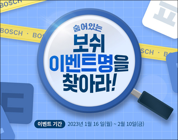 보쉬 퀴즈이벤트(이디야 고구마라떼 500명)추첨,간단 보쉬 퀴즈이벤트(이디야 고구마라떼 500명)추첨,간단